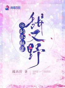 他的小祖宗小祖宗甜又野