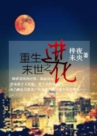 重生末世之进化by