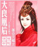 大良凰后番外