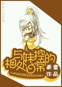 与妹控相处的日常完结