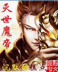 灭世魔帝三部曲是哪三部