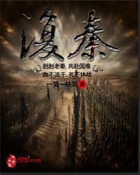 复秦免费