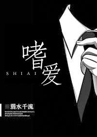 嗜爱颇高尚是啥意思
