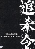 夺命追杀令