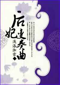 后妃变奏曲全文阅读
