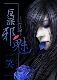 反派邪魅一笑txt资源免费观看