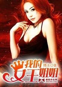 搜索我的女王