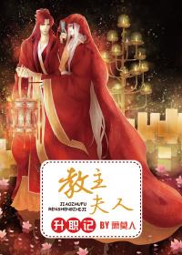 教主夫人孩子是谁的