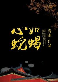 心如蛇蝎代表什么动物