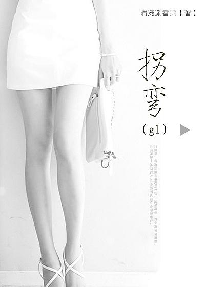 拐弯gl百度TXT资源链接