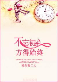 初心易得始终