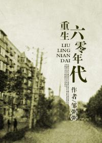 回到六零年代田婆婆是什么样的人