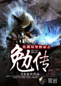 民调局异闻录之勉传女主有几个