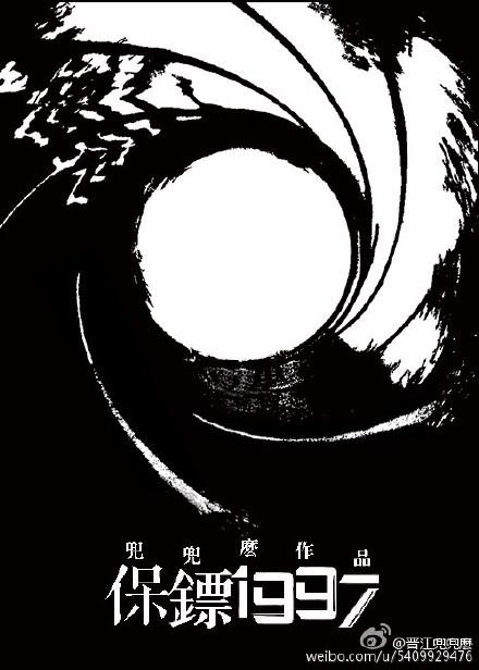 保镖1997番外全部内容