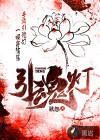 引魂灯和招魂灯的区别