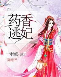 药香逃妃内容