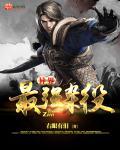 最强杂役 何为少年