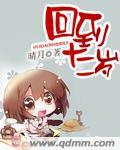 回到十二岁晴月