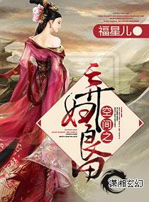 空间弃妇之良田宝地