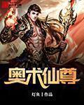 奥术神座顶点无弹窗