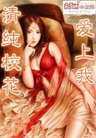 清纯校花爱上我全文阅读