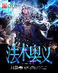 奥术法典