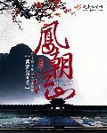 江山若卿凤朝歌