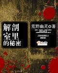 解剖室是干什么的