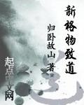 新格物致道 第14章