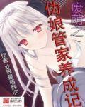 废萌之伪娘管家养成记笔趣阁