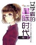 学霸的星际时代txt