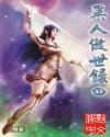 异人傲世录主角老婆