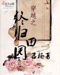 穿越之终归田园 好看吗