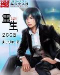 重生2008带姐姐赚大钱的
