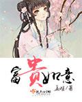 富贵如意官方正版