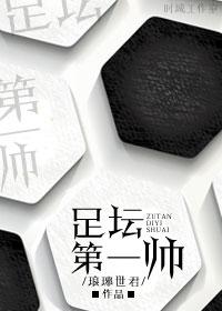 足坛最帅十一人