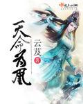 天命为凰by云芨大结局