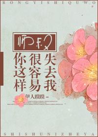 师叔你这样很容易失去我经典语录