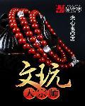 文玩名家都有谁