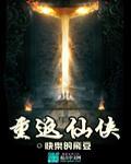 仙侠重生回过去的