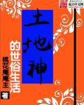土地神的由来