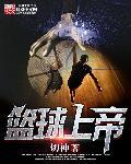 篮球上帝 切神