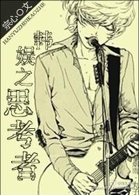 韩娱之思考者格格党