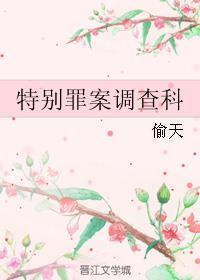 特别罪案调查科是烟非烟