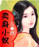卖身什么意思
