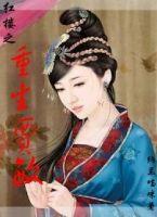 红楼之重生贾敏的吃瓜日常