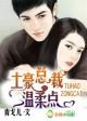 绯色隐婚总裁请节制免费