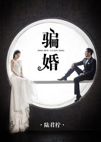 骗婚属于刑事还是民事