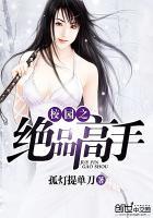 校园绝品高手第247章免费阅读
