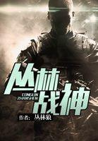 丛林战神1166